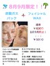 【8.9月限定！！】フェイシャルWAX＋炭酸ガスパック
