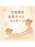 【女性限定/男性施術がOKな方】全身オイルリンパマッサージ60分¥7000→¥6000