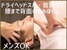 男性ok【首肩こり解消】極上ヘッドスパ＋首、肩コリ/腰痛～背面整体全身回復