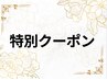 【8月限定】夏のむくみ・脚のだるさに★足つぼ＋全身リンパ100分￥11000