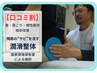 【口コミ割】首・肩こり・慢性疲労 | 根本改善全身整体コース 60分