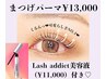 【美まつげ革命★神SET】まつげパーマ＋ラッシュアディクト現品付　13,000円