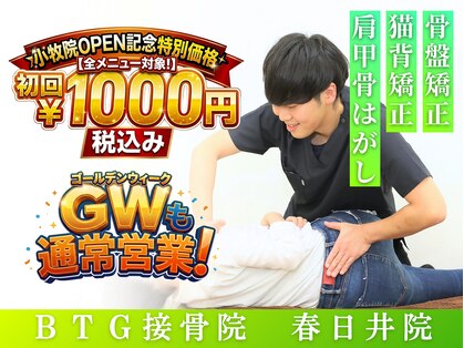 BTG整骨院 春日井院の写真