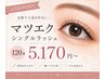 【マツエク】ご新規様限定◇シングルラッシュ120本　5,170円
