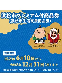 エナ(ENAK)の写真/浜松市プレミアム付商品券が使用できます！2026.6/10から12/31