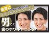 【印象UP★男女OK】ヤニや黄ばみに効果◎セルフホワイトニング1回　3500円