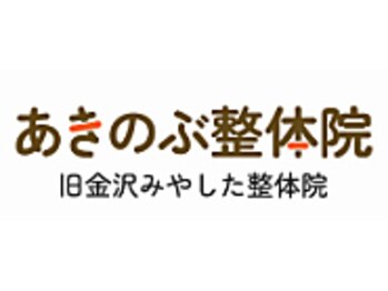 あきのぶ整体院の写真/もみほぐしなしで！？【ガッチガチ】が【ゆるっゆる】を実感！当院の全身整体なら全身丸ごとすっきり！