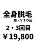 【男の全身脱毛￥19,800☆】顔・VIO込2・３回目の方男性施術者◎