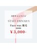 【フェイスワックス】¥4500-→¥3000-