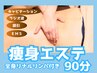 【28日以内再来店の方】90分全身リンパマッサージ＋キャビラジ＋EMS吸引1か所