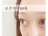 素材が選び放題！マツエク80本　¥4300