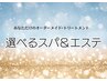 【迷ったらコレ◎】選べるオーダーエステ&スパ ◆90分/18,700円◆