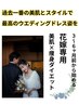 花嫁専用★美肌×痩身ダイエットで一生に一度の瞬間を最高に仕上げます