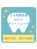 24h無人ホワイトニング★定額制プラン説明