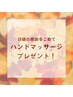 【敬老の日キャンペーン】感謝を込めて、ハンドマッサージプレゼント♪