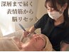 【贅沢小顔】リフトアップ×表情筋ケア◎美しさと癒しの極上90分16500→11800