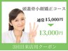 【3回目来店限定】頭蓋骨矯正+整顔+肩こりオイルリンパマッサージ¥15,000⇒