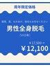 【周年】【男性】全身脱毛(VIO込)抜けるで大好評¥17600→¥12100