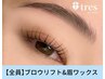 新規【美眉スタイリング】ブロウリフト&ワックス脱毛 ¥6600→¥5500
