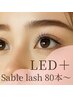 【LEDマツエク】圧倒的な持続力◎最上級セーブル80本～◆￥5780～