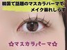 【すっぴんでも可愛い】マスカラパーマ束感仕上げ付￥6600