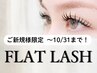 【9・10月限定】フラットラッシュ120本まで(束感仕上げコーティング付)¥5000