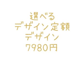 選べるデザイン定額ネイル￥7980