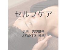 アヴァンティーズ 横浜(AVANTIS)の雰囲気（日々のセルフケアや知識はブログをご覧下さい〔小顔　横浜〕）