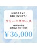 【人気No.1★ 】通われる方の8割の方が選択★¥44,000→￥36,000