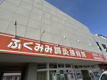 ふくみみ鍼灸接骨院/看板