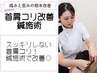 【鍼施術】首肩コリを鍼施術ですっきり改善◎7800円→3980円