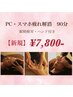 【PC・スマホ疲れ】目・手・頭すっきりヘッドスパ90分　7,800円