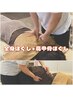 【もみほぐし×ストレッチ★】全身60分+肩甲骨ほぐし15分　9,180円→8,630円