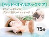 【超絶睡眠へ導く】ヘッド+ネック★極上75分！脳・首・ボディ徹底ケア*お水付