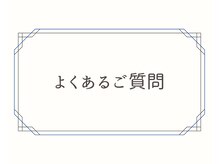ヨサパーク リノ(YOSA PARK Lino)/よくあるご質問［痩身/リンパ］