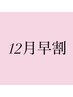 【12/16~12/30限定】3週間以内のご来店限定♪リペア40本まで¥2980