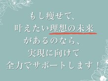 さくら通り美容整体院/全力でサポートします！