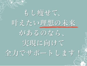さくら通り美容整体院/全力でサポートします！