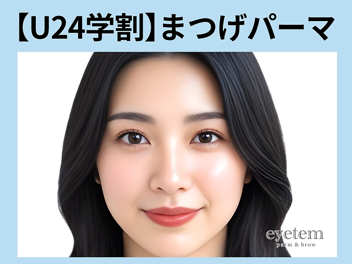 《学割U24》新規｜垢抜け♪まつげパーマ【￥2600】[枚方・樟葉]