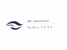 リレスト(Re:Rest)