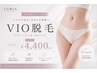 【女性限定】VIO脱毛 初回価格¥4,400