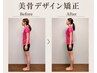 人気No1♪一生ものの美姿勢へ【全身60箇所★美骨デザイン矯正】骨から整う!