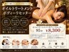 【疲労回復】全身オイルトリートメント75分＋足つぼ20分　95分　￥8,300