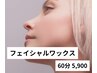 【産毛角質オフ/くすみザラつき改善】フェイスワックス＋保湿仕上げ ¥5,900 