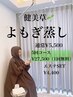 【温活で体内改善】健美草　よもぎ蒸し　￥5500