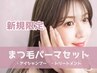 【新規限定】《tr,アイシャンプーset》まつげパーマ(カールデザイン) ¥4800