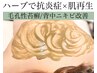 背中ハーブピーリング×VC導入［背中ニキビ/ニキビ跡/毛公孔苔癬］剥離ナシ