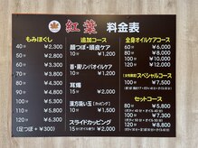 紅葉全身揉みほぐしの雰囲気（全体メニューです）
