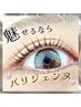 【2・3回目の方限定*】パリジェンヌラッシュ★　4000円
