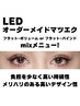 【LEDオーダーメイドマツエク90分コース】mixメニューならこちら♪